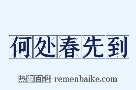 何处春先到是什么意思的图片